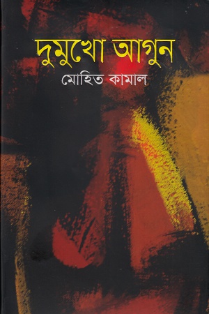 [9789849258896] দুমুখো আগুন