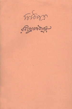 [9788175225657] চিঠিপত্র : ১৭