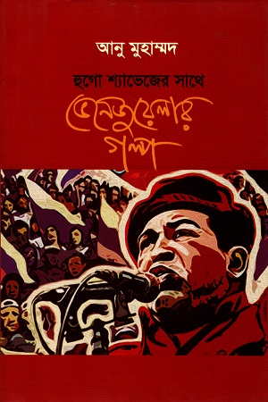 [9789849498995] হুগো শ্যাভেজের সাথে ভেনেজুয়েলার গল্প