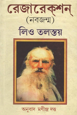 [9788192231266] রেজারেকশন