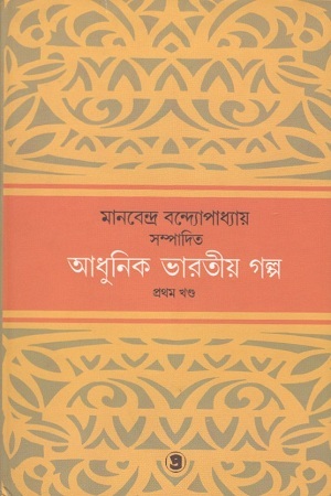 [9789385393211] আধুনিক ভারতীয় গল্প : প্রথম খণ্ড