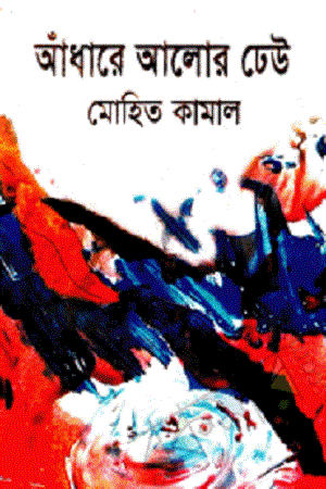 [9789849096672] আঁধারে আলোর ঢেউ, এক মলাটে পাঁচ উপন্যাস
