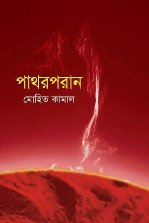 [9789849042860] পাথরপরান