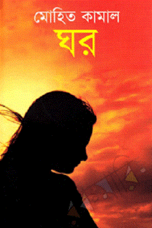 [9847013801085] ঘর