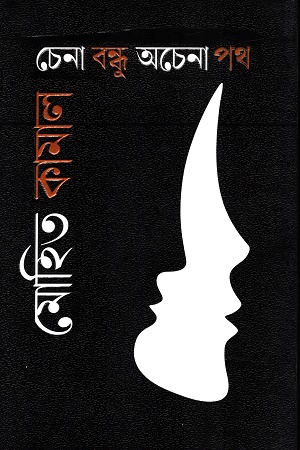 [9847013800712] চেনা বন্ধু অচেনা পথ