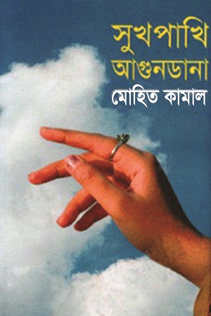 [9847013800071] সুখপাখি আগুনডানা