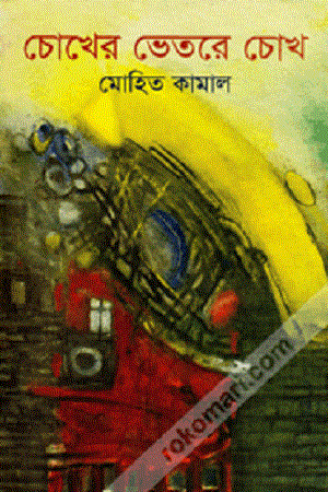 [9789849175469] চোখের ভেতর চোখ