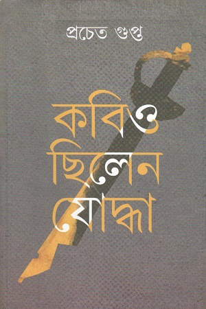 [9789390467716] কবিও ছিলেন যোদ্ধা