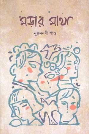 [9789849523420] মড়ার মাথা