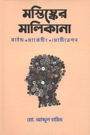 [9789848047330] মস্তিষ্কের মালিকানা