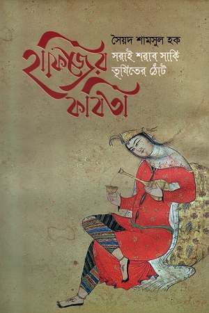 [9789844440272] হাফিজের কবিতা: সরাই শরাব সাকি - তৃষিতের ঠোঁট (চিত্রিত সংস্করণ)