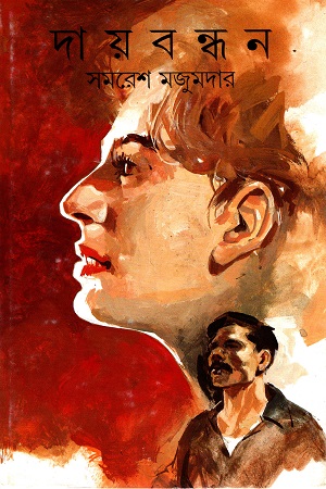 [9788172157944] দায়বান্ধন