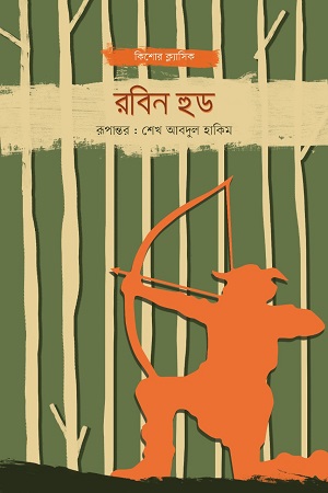 [9789849533696] রবিন হুড