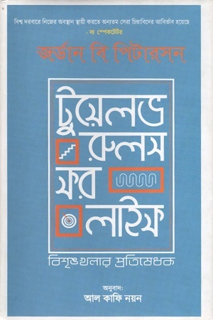 [9789849431855] টুয়েলভ রুলস ফর লাইফ