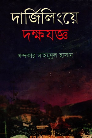 [9847012009420] দার্জিলিংয়ে দক্ষযজ্ঞ