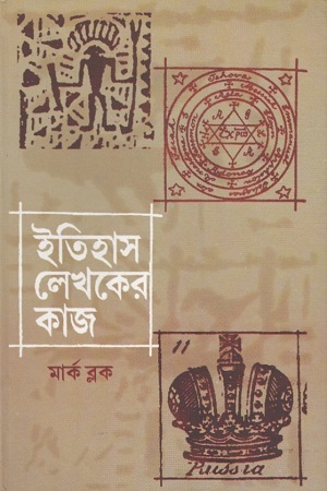 [8170742625] ইতিহাস লেখকের কাজ