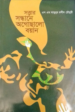 [9789849531159] সত্ত্বার সন্ধানে অগোছালো বয়ান