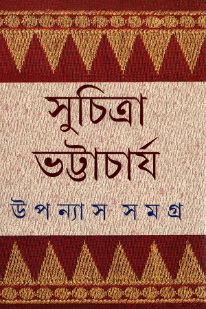[9789389876574] উপন্যাস সমগ্র ৫ (সুচিত্রা ভট্টাচার্য)