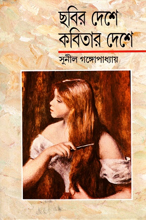 [9788170669692] ছবির দেশে কবিতার দেশে