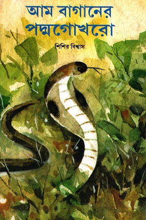 [9788179551745] আম বাগানের পদ্মগোখরো