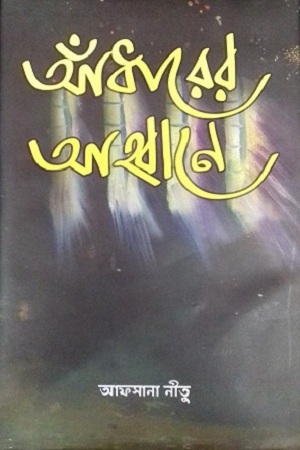 [9789843501141] আঁধারের আহবানে