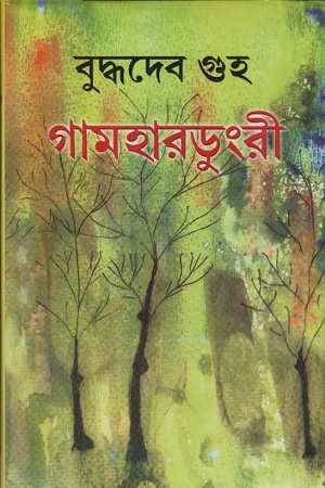 [9788129507129] গামহারডুংরী