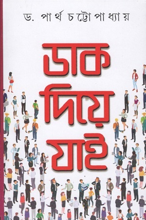 [9789390467426] ডাক দিয়ে যাই