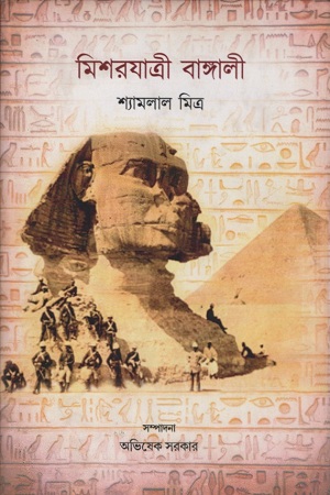 [2201700000002] মিশরযাত্রী বাঙ্গালী