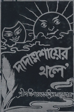 [9788172932114] দাদামশায়ের থলে