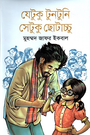 [9789844582460] যেটুকু টুনটুনি সেটুকু ছোটাচ্চু