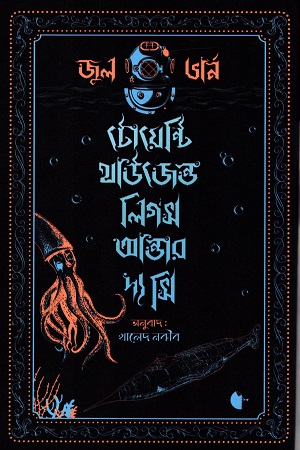 [9789849517016] টোয়েন্টি থাউজেন্ড লিগস আন্ডার দ্য সি