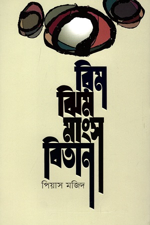 [9789845027588] রিমঝিম মাংসবিতান