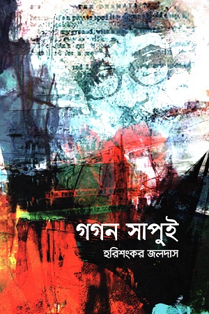 [9789845027793] গগন সাপুই