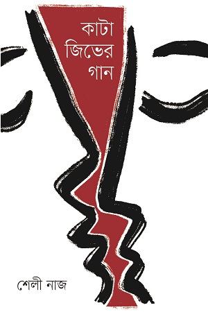 [9789849558323] কাটা জিভের গান