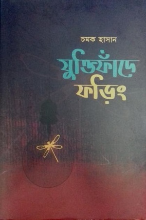 [9789849598398] যুক্তিফাঁদে ফড়িং