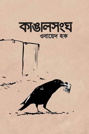 [9789849553984] কাঙালসংঘ