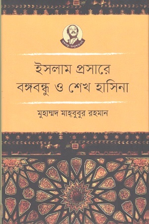 [9789840424733] ইসলাম প্রসারে বঙ্গবন্ধু ও শেখ হাসিনা