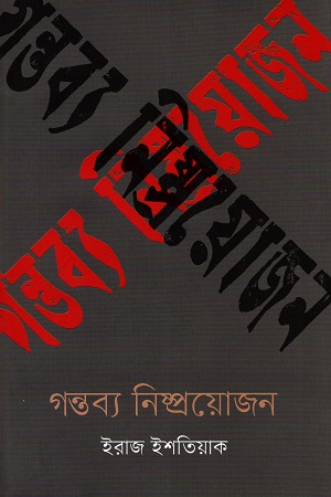 [9789849529156] গন্তব্য নিষ্প্রয়োজন