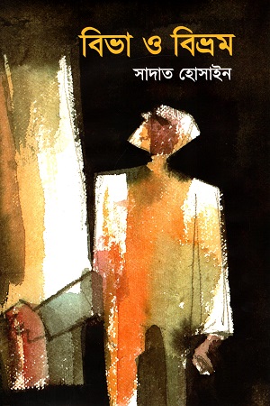 [9789849557418] বিভা ও বিভ্রম