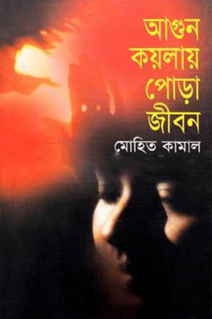 [9847013800729] আগুন কয়লায় পোড়া জীবন