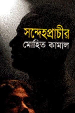 [9847013800392] সন্দেহপ্রাচীর