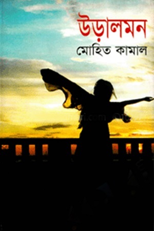 [9847013800019] উড়ালমন