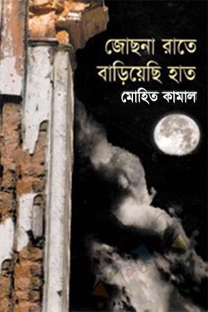[9844583799] জোছনা রাতে বাড়িয়েছি হাত