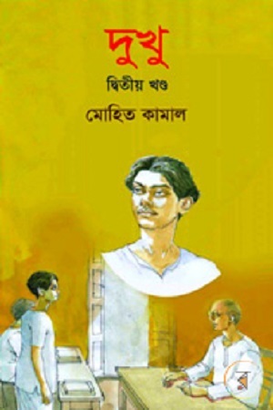 [9789845260497] দুখু (দ্বিতীয় খণ্ড)