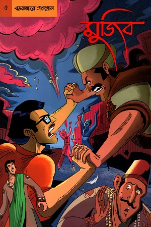 [9789849262313] গ্রাফিক নভেল মুজিব ৫ :  বড়বাজারে গন্ডগোল