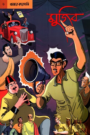 [9789849262572] গ্রাফিক নভেল মুজিব ৬ : খাজার কারসাজি