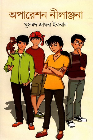 [978984955803] অপারেশন নীলাঞ্জনা