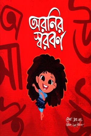 [9789849502715] অরনির স্বরবর্ণ