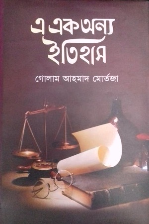 [9789848018682] এ এক অন্য ইতিহাস