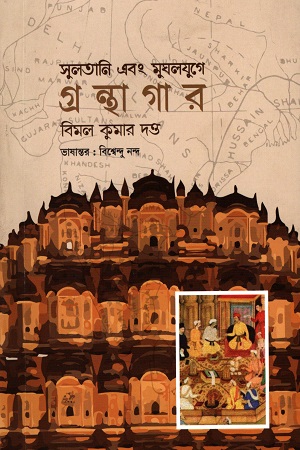 [9789849884330] সুলতানি এবং মুঘলযুগে গ্রন্থাগর